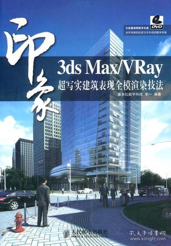 3ds Max/VRay印象超写实建筑表现全模渲染技法  无光盘