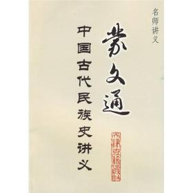 蒙文通中国古代民族史讲义（赠品）