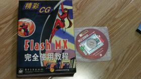 Flash MX完全使用教程