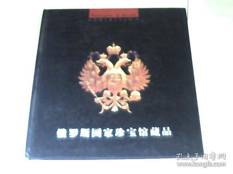 俄罗斯国家珍宝馆藏品【20开精装  1997年一版一印 】