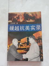 《援越抗美实录》1990年一版一印。