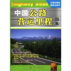 中国公路营运里程图集
