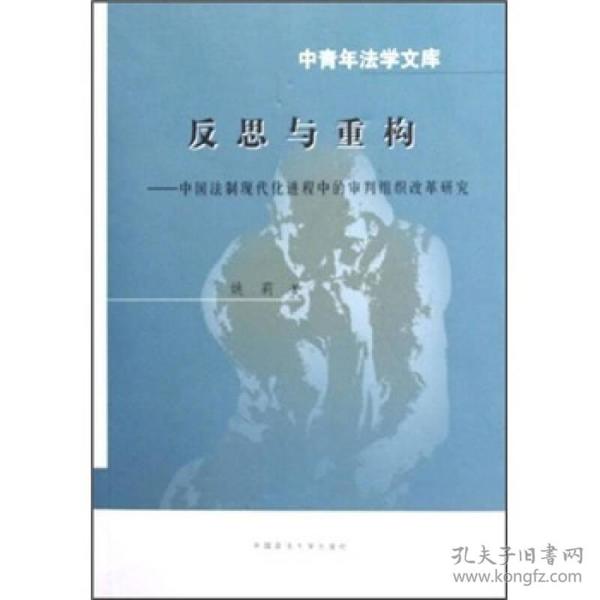 反思与重构：中国法制现代化进程中的审判组织改革研究