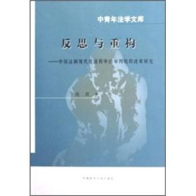 反思与重构：中国法制现代化进程中的审判组织改革研究