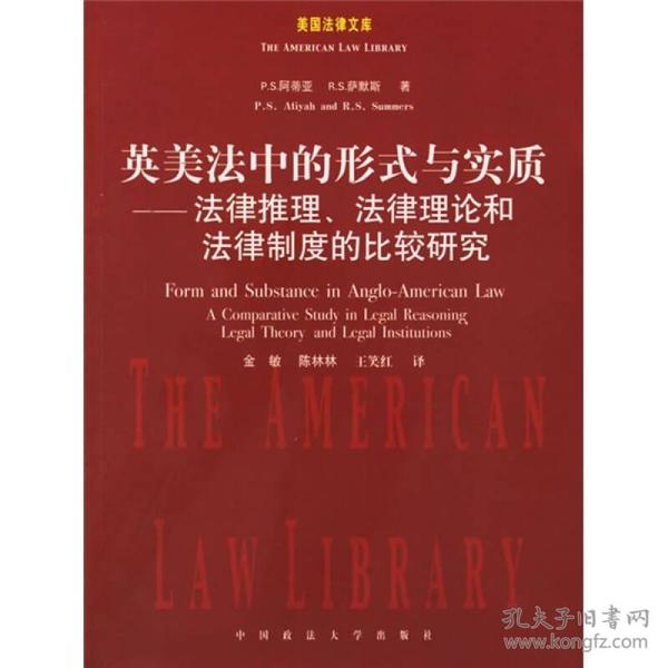 英美法中的形式与实质：法律推理法律理论和法律制度的比较研究