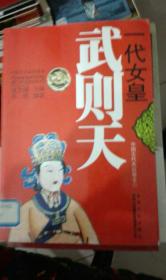 中国文化知识读本：一代女皇（武则天）