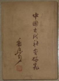 中国古代社会研究（47年初版，仅印2000册）