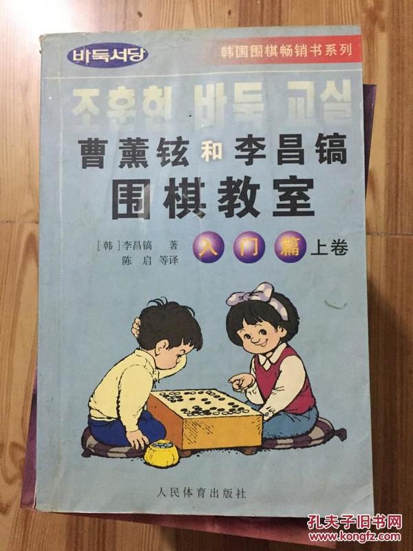 韩国围棋畅销书系列：曹薰铉和李昌镐围棋教室（入门篇）（上）