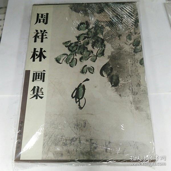 周祥林画集（精装）