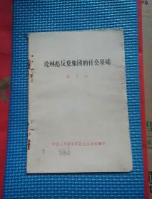 论林彪反党集团的社会基础