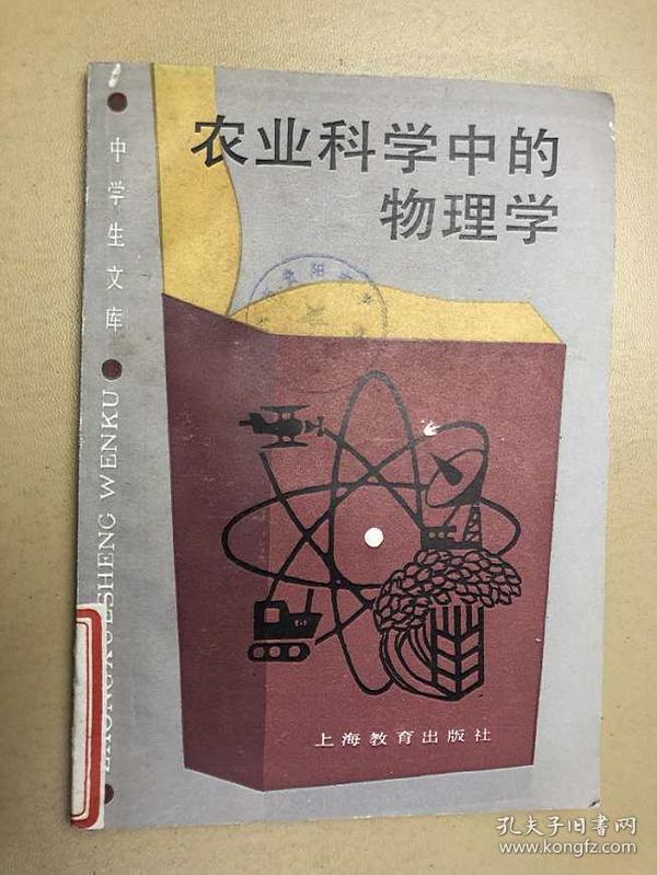 中学生文库：农业科学中的物理学 馆藏书