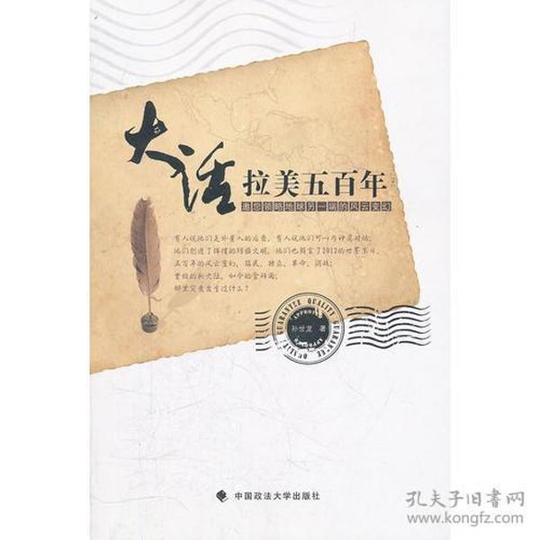 大话拉美五百年：邀您领略地球另一端的风云变幻（一般著作）