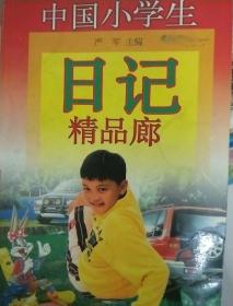 中国小学生日记精品廊