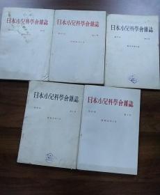 日文原版《日本小儿科学会杂志》第79卷第5号昭和50年.第80卷第1号昭和51年.第83卷看7号昭和54年.第85卷第4号昭和56年4月.弟85卷第5号昭和56年5月五本合售