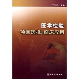 医学检验项目选择与临床应用.