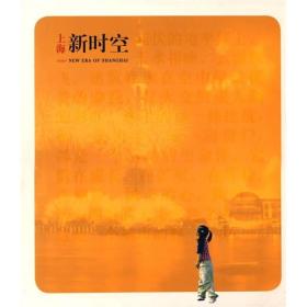 上海新时空(16开平装 全1册)