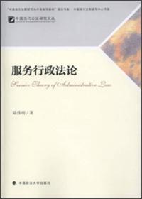 中国当代公法研究文丛：服务行政法论