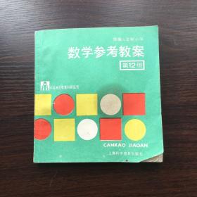 中等师范教育科研丛书——部编六年制小学数学参考教案 第12册