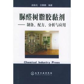 脲醛树脂胶黏剂：制备、配方、分析与应用