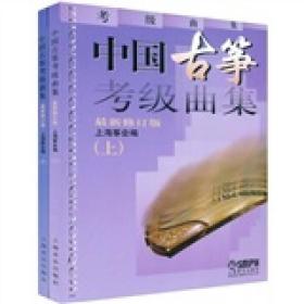 中国古筝考级曲集（新修订版）上下册