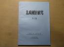 私印本 1986年 山西陶正刚著述 《北虞国的研究》16开 13页一册全 包邮