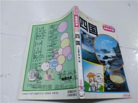 原版日本日文書 四國 地図の本15 崛內浩二 日地出版株式會社 1989年 32開平裝