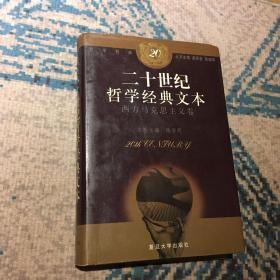 二十世纪哲学经典文本