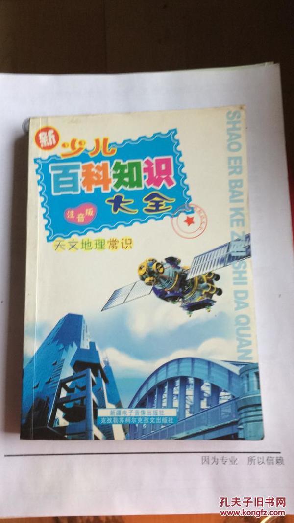 儿童成长趣味丛书·新少儿百科知识大全：天文地理常识（注音版）