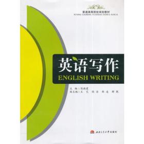 普通*等院校规划教材:英语写作