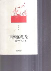 【以此标题为准】真实的思想，梅宁华政论集