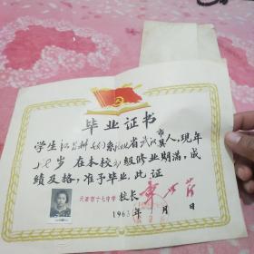 1963年天津市十七中学毕业证书