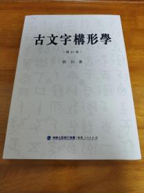 古文字构形学.