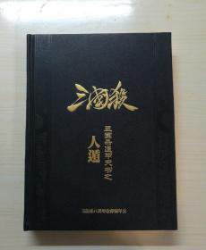 三国杀遁甲天书之人遁（三国杀八周年收藏编年史） 无赠品