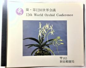 日本第十二届世界兰花会议纪念邮票册 盖当日发行纪念章