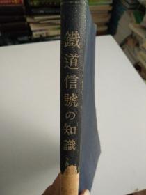 铁道信号的知识   日文原版