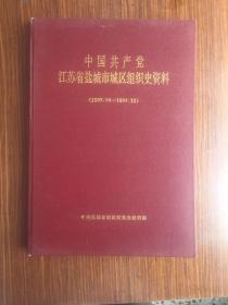 江苏省盐城市城区组织史资料 1987-1994