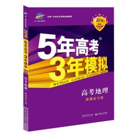 5年高考3年模拟 2016高考地理（B版 新课标专用桂、甘、吉、青、新、宁、琼适用）