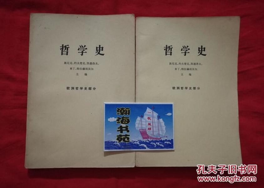 哲学史（全二册。欧洲哲学史部分。1972年一版一印）请看描述和实拍图。   B4