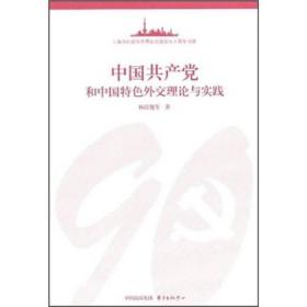 中国共产党和中国特色外交理论与实践