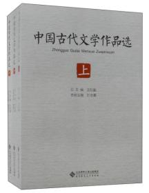 二手书中国古代文学作品选套装上中下册北京师范大学出版社978730