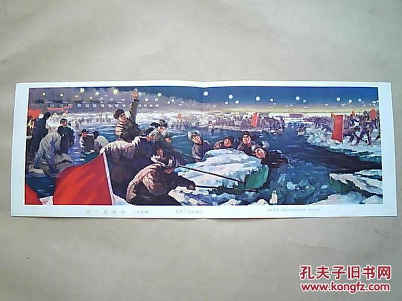 **精品宣传画《除夕战冰河》（水粉画=水源会战组画之一）规格；36.6X13cm