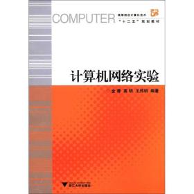 高等院校计算机技术“十二五”规划教材：计算机网络实验