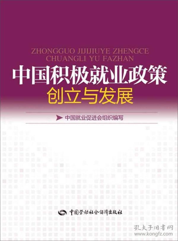 中国积极就业政策创立与发展