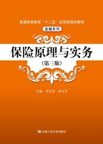 保险原理与实务（第三版）/普通高等教育“十二五”应用型规划教材·金融系列