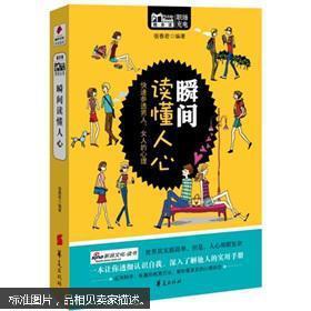 职场充电：瞬间读懂人心（快速参透男人、女人的心理）