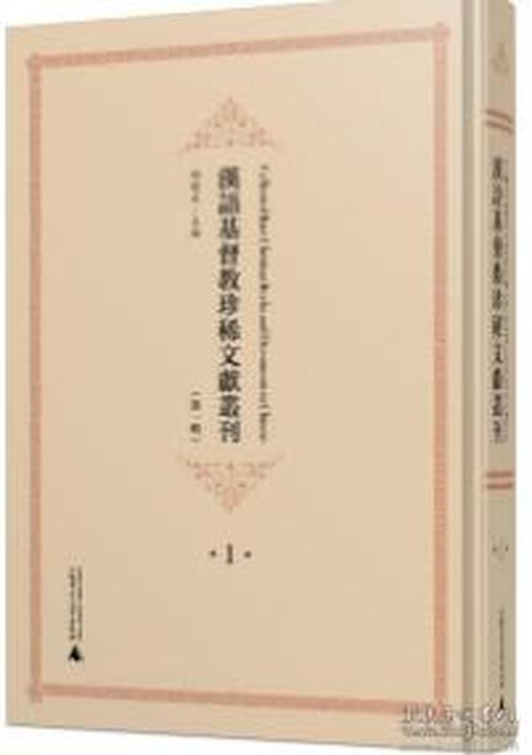 汉语基督教珍稀文献丛刊