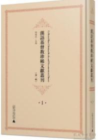 汉语基督教珍稀文献丛刊