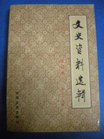 中国文史出版社《文史资料选辑》合订本35文史资料文员会文史资料选辑编辑部8品