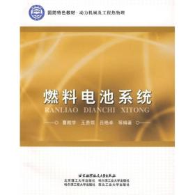 国防特色教材·动力机械及工程热物理：燃料电池系统