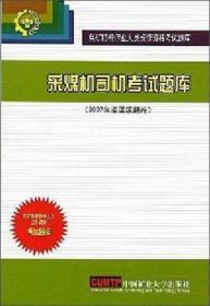 采煤机司机考试题库(2007年版国家题库)/煤矿特种作业人员操作资格考试题库